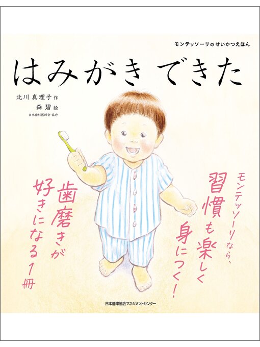 Title details for モンテッソーリのせいかつえほん　はみがきできた by 北川真理子 - Available